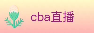 cba直播 logo